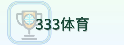 333体育 Logo